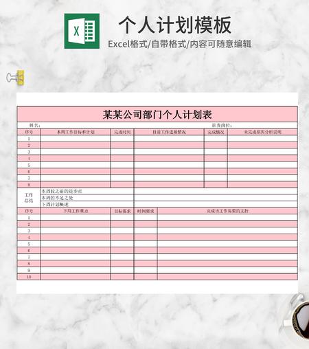个人工作计划模板